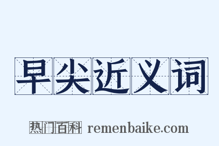 早尖近义词是什么意思的图片